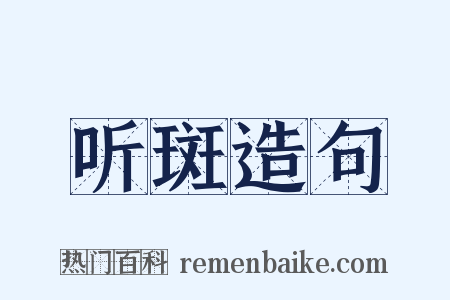 听斑造句是什么意思的图片